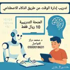 المنحة التدريبية بعنوان ((إدارة الوقت )