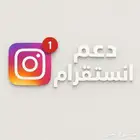 دعم حسابات انستا باسعار تنافسية