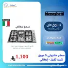 اسطح 90 سم - 5 عيون - ماركة مانجيتي - شبك ثقيل
