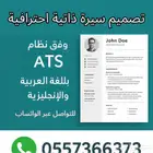 سيرة ذاتية احترافية ATS