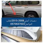 دعسات لاندكروزر 2008-2015 أصلي