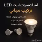 لمبات ليد لطش وسبوتات والتركيب مجانا وضمان