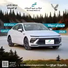 هيونداي سوناتا كمفورت 2026