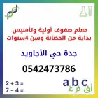 معلم تأسيس أطفال وكبار السن قراءة وكتابة ورياضيات وانجليزي
