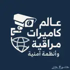 فني كاميرات مراقبه وانظمه امنيه