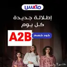 كوبون خصم ماكس فاشون A2B