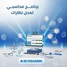 كاشير وبرنامج محاسبي لمحل النظارات مطعم كوفي تموينات مغاسل