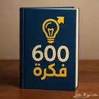 منتج رقمي ناري 600 فكره كنز ينقلك من صفر إلى نجاح