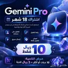 اشتراك Gemini Pro لمدة 18 شهر ب10 ريال
