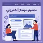 تصميم موقع الكتروني تصميم موقع إلكتروني