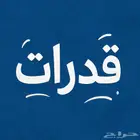 معلم قدرات لفظي بأسعار رمزية ( حضوري و أونلاين) اضمن التفوق