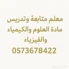 معلم متابعه وتدرس جميع المواد تأسيس ومتابعة جميع المواد