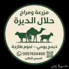 ذبايح ومراح حلال_الديرة لبيع_الذبايح مع خدمة الذبح والتوصيل