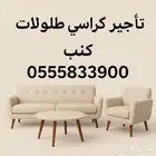 تاجير كنبات الرياض زواج كراسي