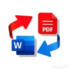 خدمة تحويل ملفات PDF إلى Word أو Word إلى PDF باحترافية عالي