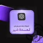 اشتراك شات جي بي تي (chatGPT)(تفعيل فوري)-على إيميلك-رسمي