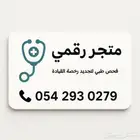 فحص مرور فحص رخصة