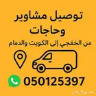 توصيل أشخاص واغراض الخفجي الدمام الكويت