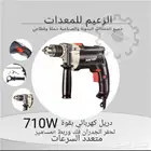 دريل كهربائي بقوة 710 واط متعدد السرعات