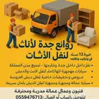نقل عفش نقل اثاث داخل وخارج جده فك تركيب