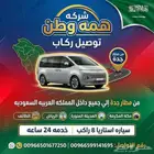 سياره كبيره 8راكب للنقل البري مكه جده الرياض المدينه الطائف