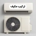 نحاس-مكيف-تركيب-سبليت-مكيفات-نقل-فك-فريون-مكيف