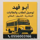 توصيل طلاب وطالبات المرحلة الابتدائية والمتوسطة الجنادرية