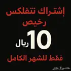 نتفلكس ب10 ريال شهر كامل مضمون