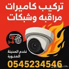 تركيب كاميرات مراقبه وشبكات وانتركم وتركيب اجهزه البصمه