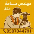 مهندس مساحه متواجد بمكه لجميع الاعمال المساحيه