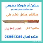سكين أم شوكة حضرمي القوة والآصالة