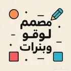 مصمم محترف لوقو وبنرات وتعديل صور