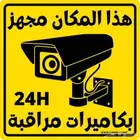 تركيب وصيانة كاميرات المراقبة