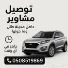 توصيل مشاوير حائل