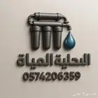 فلاتر مياة وجهازة تحلية وتغير فلاتر وصيانه وتركيب