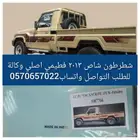 شطرطون شاص 2013 فطيمي اصلي