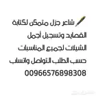 اليامي شاعر جزل ومتميز حسب طلبك نكتب لك