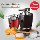 عصارة الحمضيات الكهربائية بضمان عامين
