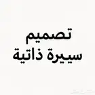 مصممة سيرة ذتية