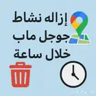 حذف نشاط جوجل ماب نهائيا  خلال ساعة أو أقل