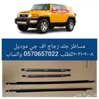 مساطر زجاج اف جي