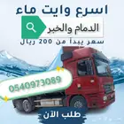 اسرع وايت ماء في الدمام والخبر سعر يبدأ من 200 ريال