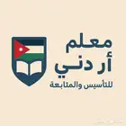 معلم أردني تأسيس ومتابعة