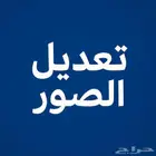 تعديل الصور