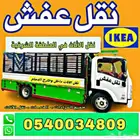 نقل عفش بالدمام نقل عفش داخل وخارج الدمام