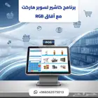 كاشير متكامل لإدارة السوبر ماركت