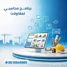 جهاز الكاشير والمحاسبة الشامل للمقاولات والصيدليات و الأسواق