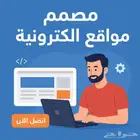 مصمم مواقع الكترونية خبرة اكثر من 12 عام