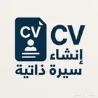 إنشاء سيرة ذاتية احترافية ب 6 ريال فقط