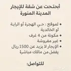 السلام عليكم ورحمة الله وبركاته ابحث عن شقتين بالمدينة